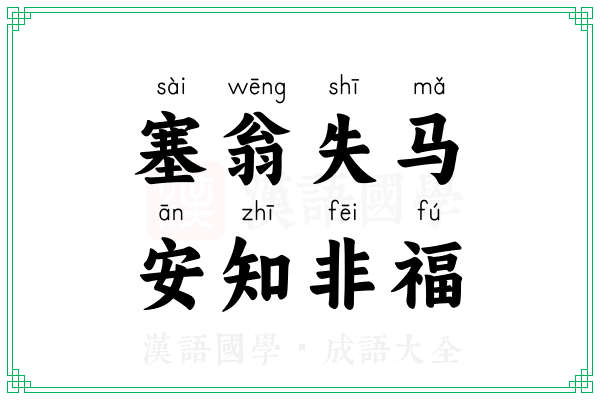 塞翁失马,安知非福 塞翁失马,安知非福