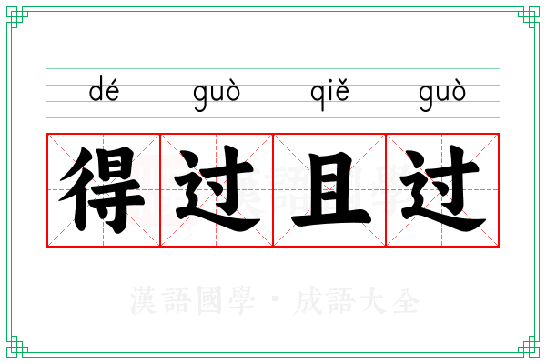 得过且过 得过且过