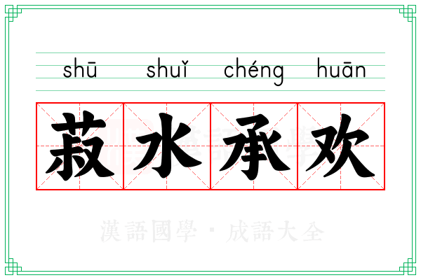 菽水承欢 菽水承欢