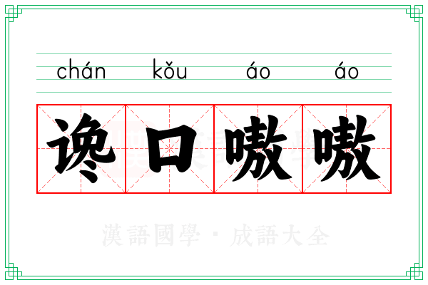 谗口嗷嗷