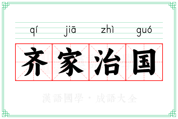 齐家治国 齐家治国