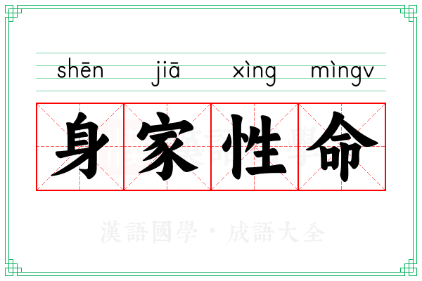 身家性命 身家性命