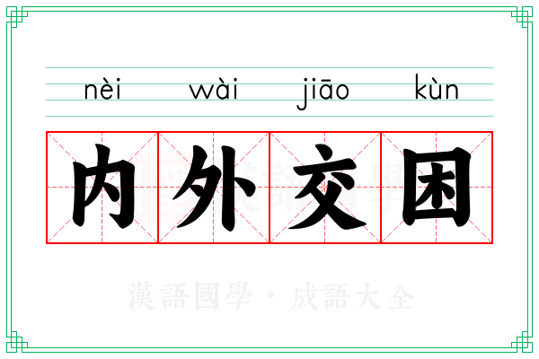 内外交困 内外交困