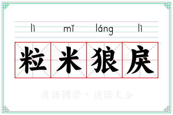 粒米狼戾 粒米狼戾