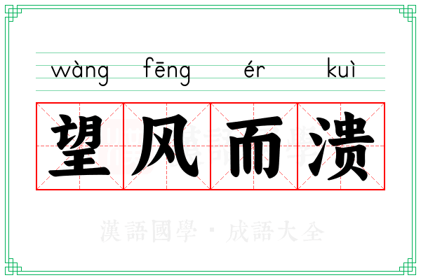 望风而溃 望风而溃
