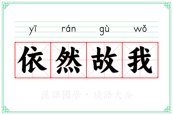 依然故我 依然故我