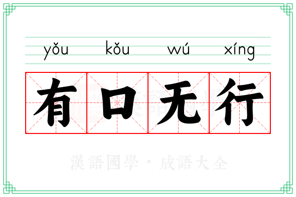 有口无行 有口无行