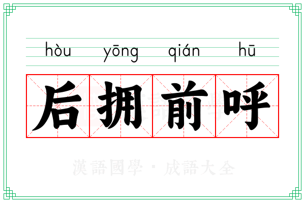 后拥前呼