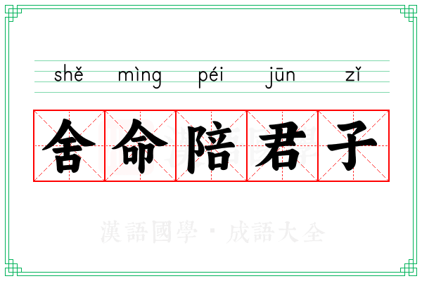 舍命陪君子