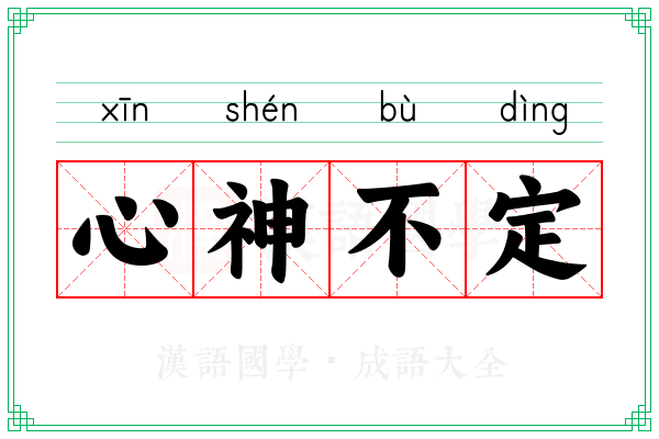心神不定 心神不定
