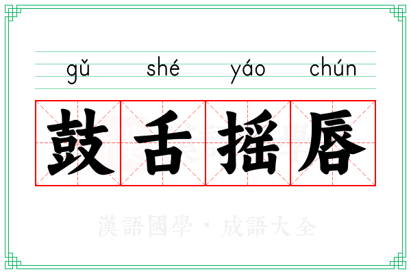 鼓舌摇唇 鼓舌摇唇