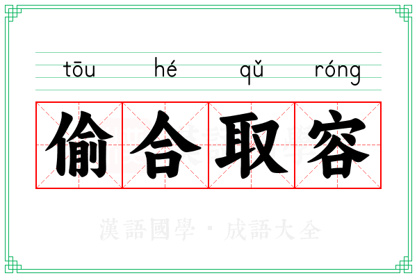 偷合取容 偷合取容