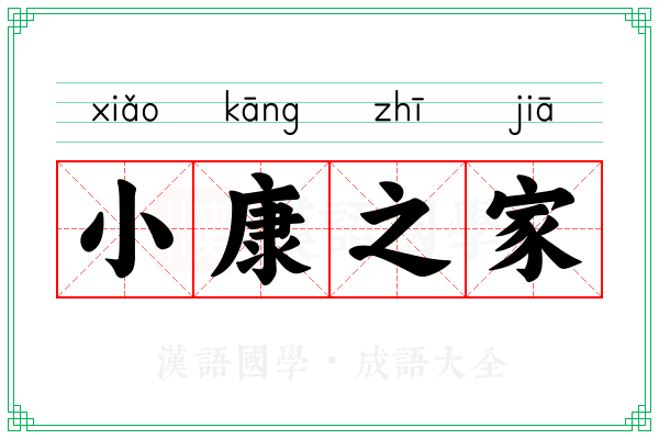小康之家