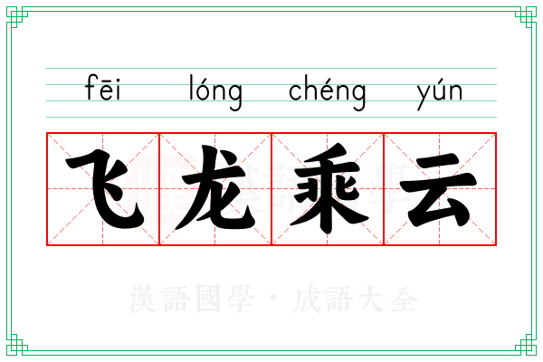 飞龙乘云 飞龙乘云