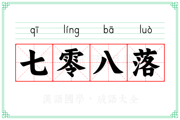 七零八落 七零八落