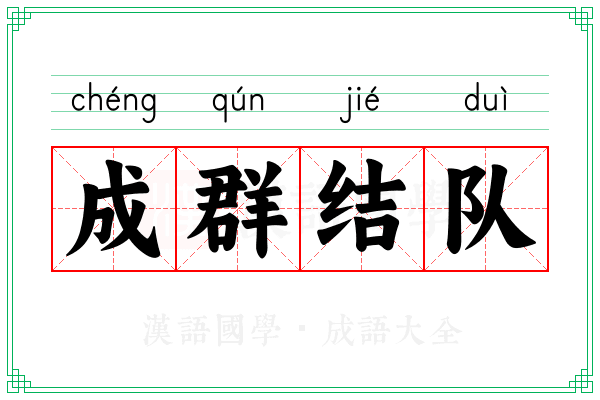 成群结队 成群结队