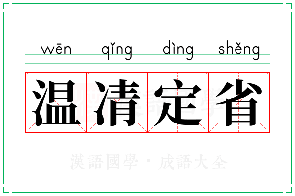 温凊定省 温凊定省