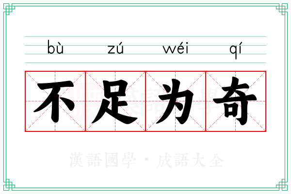 不足为奇 不足为奇