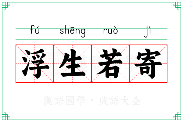 浮生若寄 浮生若寄