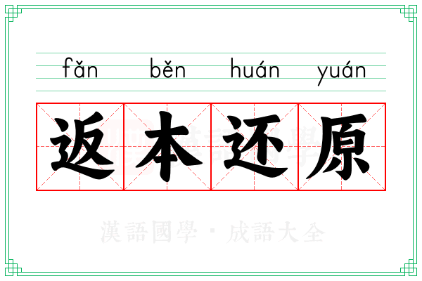 返本还原 返本还原