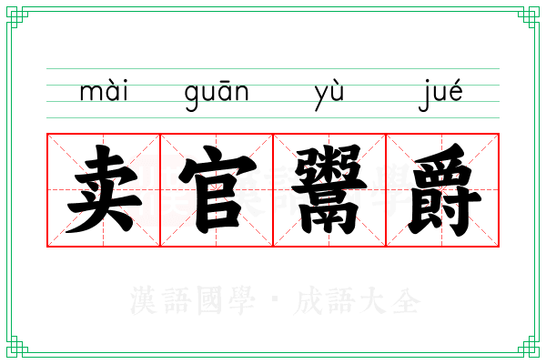 卖官鬻爵 卖官鬻爵