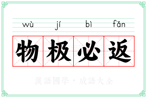 物极必返