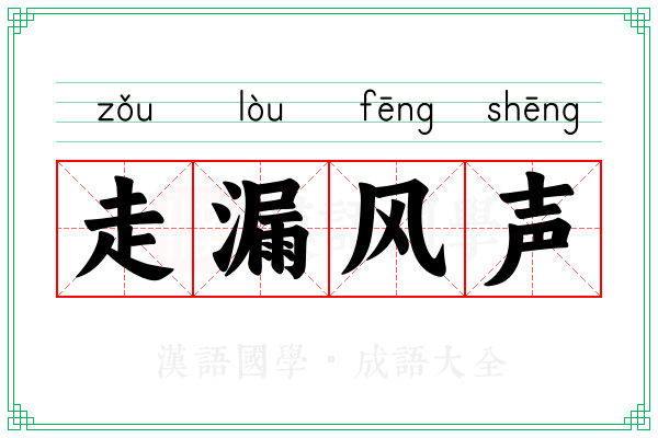 走漏风声