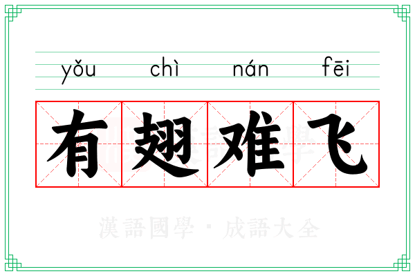 有翅难飞 有翅难飞