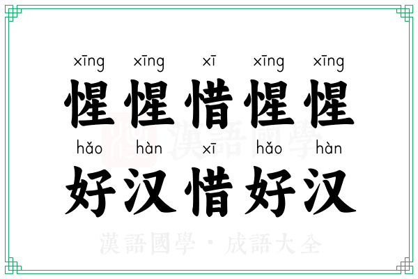 惺惺惜惺惺,好汉惜好汉 惺惺惜惺惺,好汉惜好汉