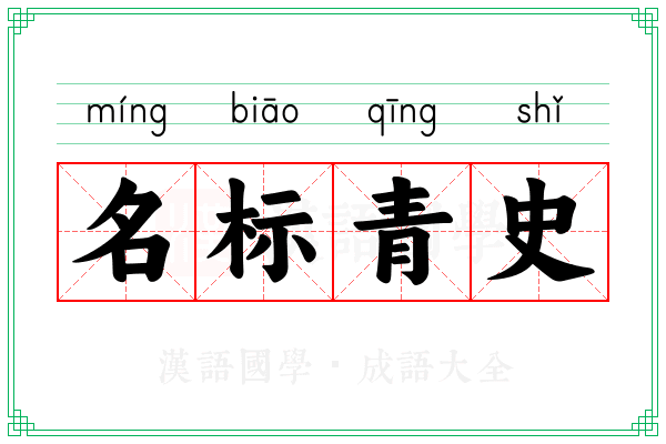 名标青史 名标青史