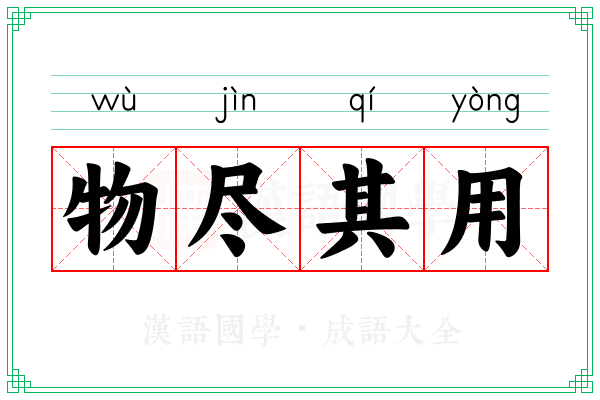 物尽其用