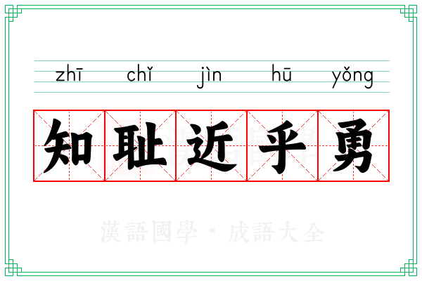知耻近乎勇