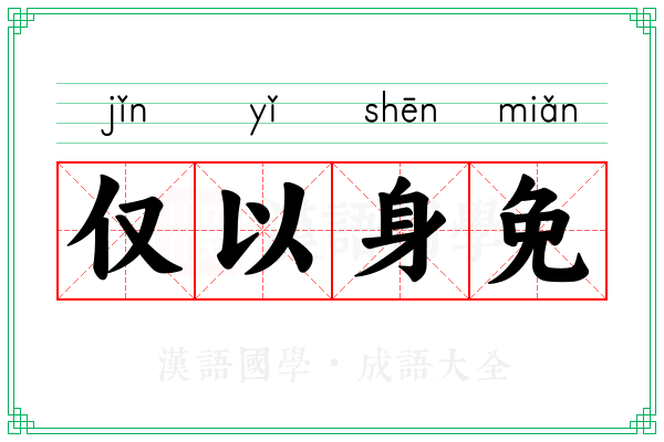仅以身免 仅以身免