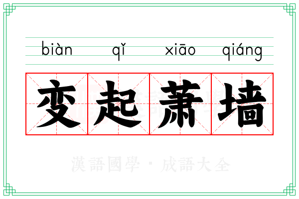 变起萧墙 变起萧墙