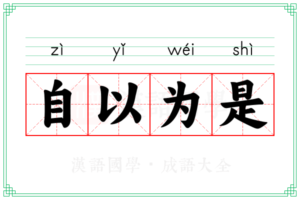 自以为是 自以为是