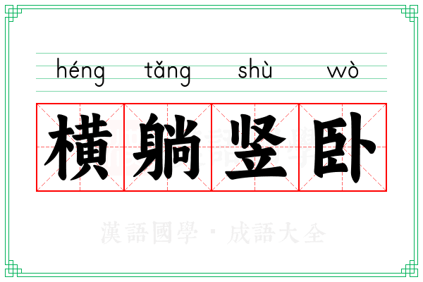 横躺竖卧