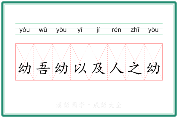 幼吾幼以及人之幼