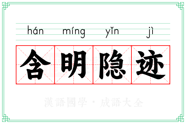 含明隐迹