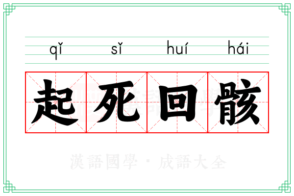 起死回骸 起死回骸