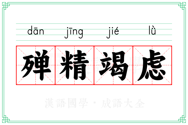 殚精竭虑 殚精竭虑