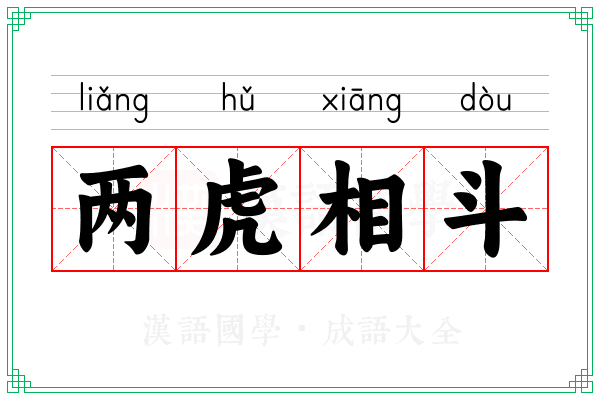两虎相斗 两虎相斗