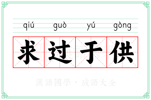 求过于供