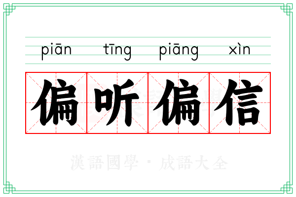 偏听偏信 偏听偏信