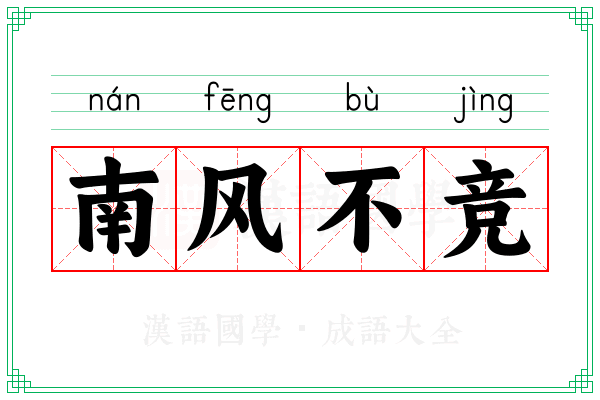 南风不竞 南风不竞