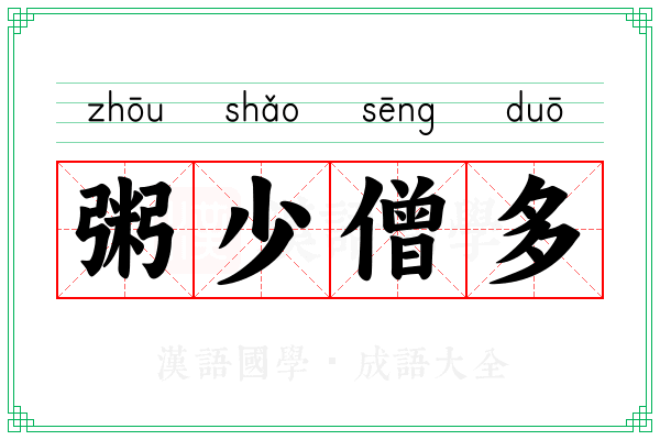 粥少僧多 粥少僧多