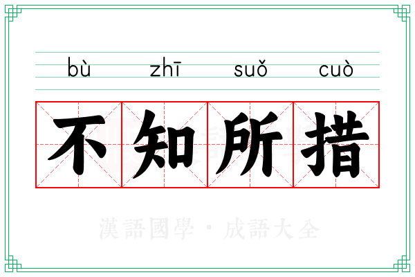 不知所措 不知所措