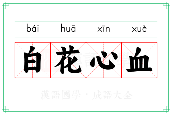白花心血