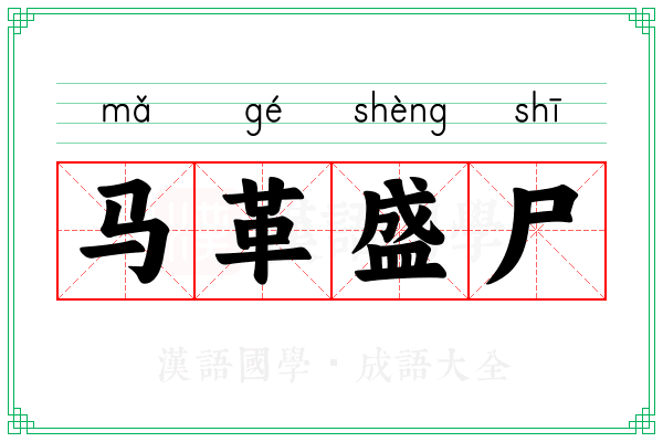 马革盛尸