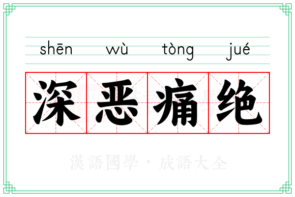 深恶痛绝 深恶痛绝
