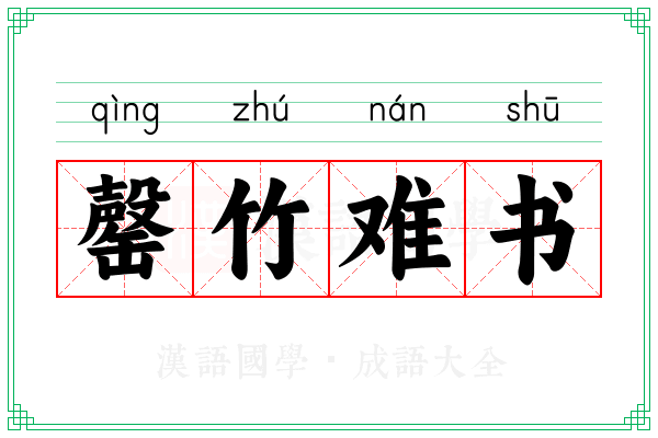 罄竹难书 罄竹难书